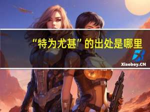 “特为尤甚”的出处是哪里
