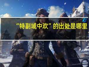 “特副域中欢”的出处是哪里