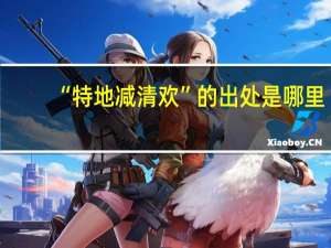 “特地减清欢”的出处是哪里