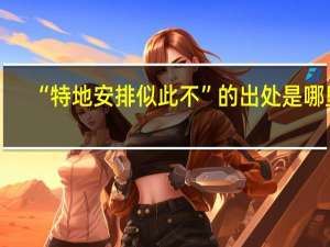 “特地安排似此不”的出处是哪里