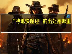 “特地快逢迎”的出处是哪里