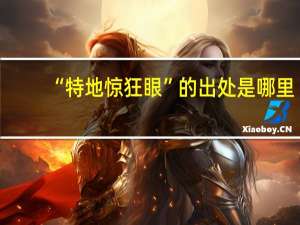 “特地惊狂眼”的出处是哪里
