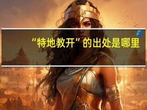 “特地教开”的出处是哪里