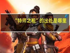 “特师之粗”的出处是哪里
