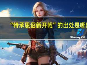 “特承恩诏新开戟”的出处是哪里