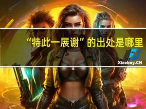 “特此一展谢”的出处是哪里