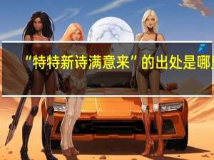 “特特新诗满意来”的出处是哪里