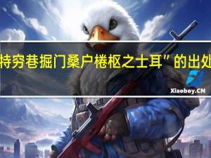 “特穷巷掘门桑户棬枢之士耳”的出处是哪里