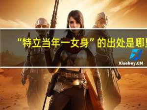 “特立当年一女身”的出处是哪里