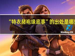 “特衣赭袍缘底事”的出处是哪里