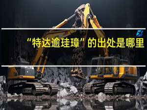 “特达逾珪璋”的出处是哪里