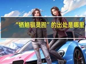 “牺觡驯灵囿”的出处是哪里