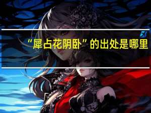 “犀占花阴卧”的出处是哪里