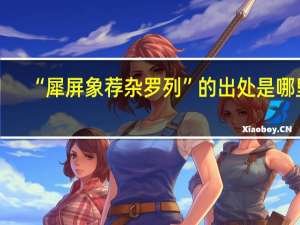 “犀屏象荐杂罗列”的出处是哪里