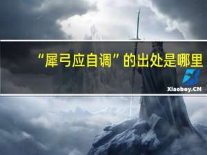 “犀弓应自调”的出处是哪里