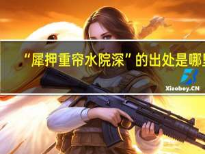 “犀押重帘水院深”的出处是哪里