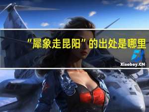 “犀象走昆阳”的出处是哪里