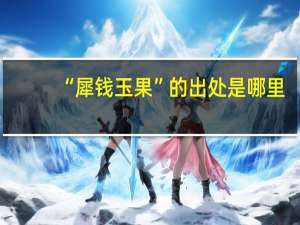“犀钱玉果”的出处是哪里