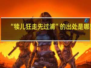 “犊儿狂走先过浦”的出处是哪里