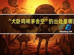 “犬卧鸡啼茅舍空”的出处是哪里