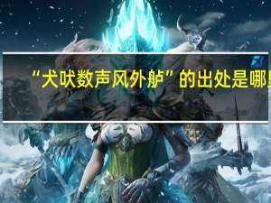 “犬吠数声风外舻”的出处是哪里