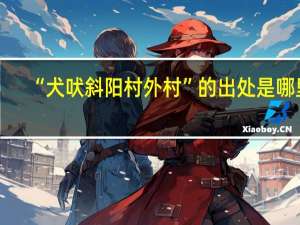 “犬吠斜阳村外村”的出处是哪里