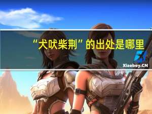 “犬吠柴荆”的出处是哪里