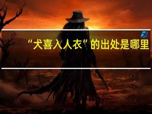 “犬喜入人衣”的出处是哪里