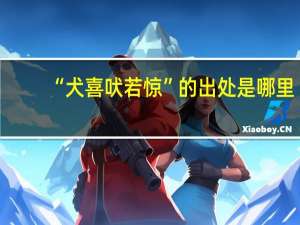 “犬喜吠若惊”的出处是哪里