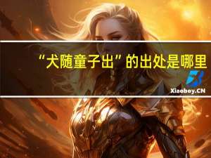 “犬随童子出”的出处是哪里