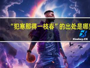 “犯寒那得一枝春”的出处是哪里