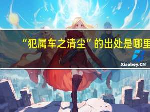 “犯属车之清尘”的出处是哪里