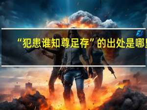 “犯患谁知尊足存”的出处是哪里