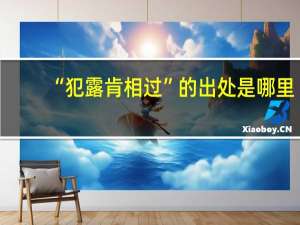 “犯露肯相过”的出处是哪里