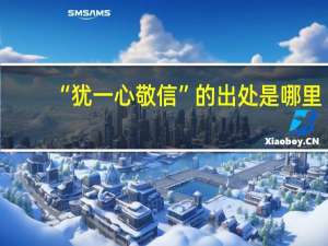 “犹一心敬信”的出处是哪里