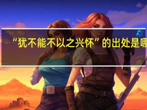 “犹不能不以之兴怀”的出处是哪里