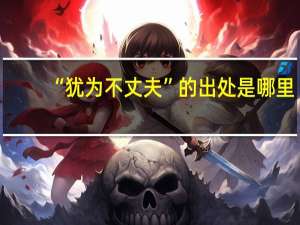 “犹为不丈夫”的出处是哪里