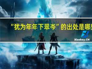 “犹为年年下翠岑”的出处是哪里