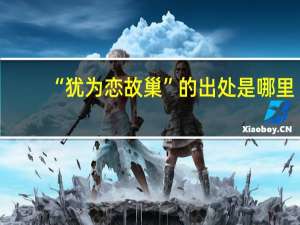 “犹为恋故巢”的出处是哪里