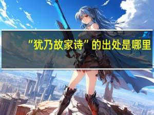 “犹乃故家诗”的出处是哪里