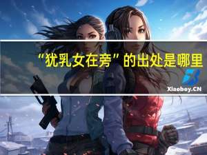 “犹乳女在旁”的出处是哪里