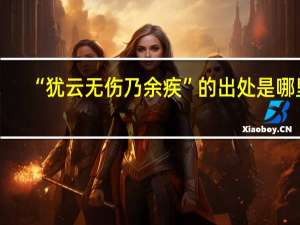 “犹云无伤乃余疾”的出处是哪里