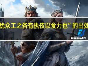 “犹众工之各有执伎以食力也”的出处是哪里