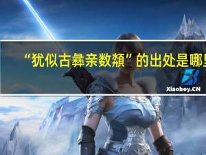 “犹似古彝亲数頮”的出处是哪里