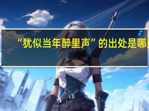 “犹似当年醉里声”的出处是哪里