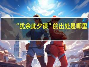 “犹余此夕谋”的出处是哪里