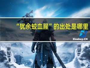 “犹余蛟血腥”的出处是哪里