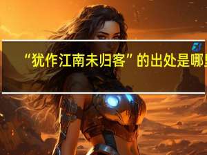 “犹作江南未归客”的出处是哪里