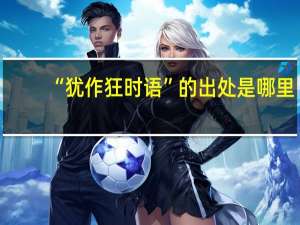 “犹作狂时语”的出处是哪里