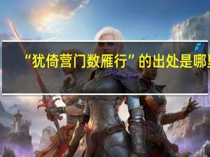 “犹倚营门数雁行”的出处是哪里